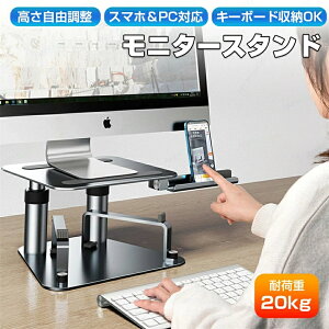 モニター台 高さ調整 パソコン台 モニタースタンド 卓上 机上台 pc台 PCスタンド ディスプレイスタンド 10~17インチモニター対応 耐荷重20kg 角度調整 滑り止め設計 スマホスタンド付き キーボ