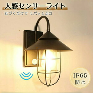 【マラソン期間限定!限定10%OFF&P2倍】 玄関灯 外灯 屋外 玄関ライト 人感センサー LED ポーチライト 玄関照明 人感センサーライト IP65防水 防雨型 ウォールライト ブラケットライト ウォー