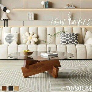 ローテーブル ガラス 丸型 北欧風 コーヒーテーブル 円形 ガラステーブル 強化ガラス 木製脚 モダン リビングテーブル 組立簡単 安定感 一人暮らし用 おしゃれ