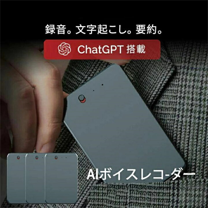 楽天市場】AIボイスレコーダー ChatGPT連携 録音・文字起こし・要約 