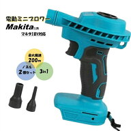 最新モデル ミニブロワー マキタ互換 18V エアダスター 吹き飛ばし 吸引 バッテリー Makita コードレス …