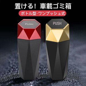 ゴミ箱 車 車用 ごみ箱 車載 ボルト型 おしゃれ フタつき 卓上 ドリンクホルダー 助手席 ドアポケット 倒れない 車内用 ダストボックス ワンプッシュ