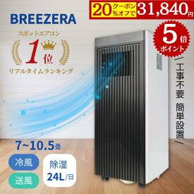 【20％OFFクーポン&ポイント5倍】第1位 スポットクーラー Breezera 2.3kw 全国送料無料 工事不要 冷風 除湿 自然風 エアコン キャスター付き リモコン付き 家庭用 ポータブルクーラー 移動式エアコン 省エネ 1日約24L除湿機能 搭載 10畳 2段階切替