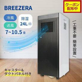 【クーポン配布中】【メーカー公式 Breezera】第1位 スポットクーラー 2.3kw 工事不要 冷風 除湿 自然風 業務用除湿機 エアコン ポータブルスポットクーラー キャスター付 リモコン付 家庭用 ポータブルクーラー 移動式エアコン 省エネ 除湿機 10畳