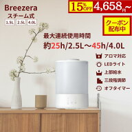 【15％OFF×クーポン配布中】Breezera 加湿器 加熱式 スチーム式 1.5L/2.5L/4L 大容量 上部給水 タイマー…