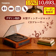 【15％OFF&クーポン配布中】 CDプレーヤー 卓上 レコードプレーヤー型 Bluetooth 5.1 スピーカー内蔵 レ…
