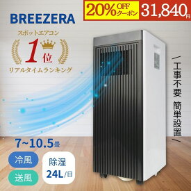 【20％OFFクーポン】全国送料無料 スポットクーラー Breezera 2.3kw 工事不要 冷風 除湿 自然風 エアコン キャスター付き リモコン付き 家庭用 ポータブルクーラー 移動式エアコン 省エネ 1日約24L除湿機能 搭載 10畳 2段階切替