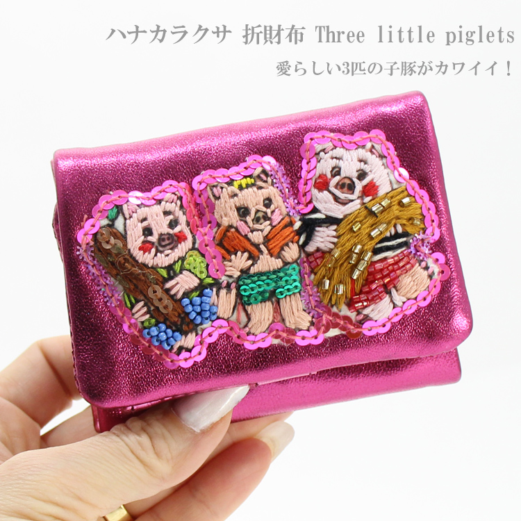 楽天市場】送料無料 tamao world ハナカラクサ Three little piglets 