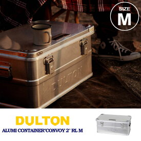 ＼P2倍＋クーポン／ ダルトン アルミニウム コンテナ コンボイ 2 H23-0667M Mサイズ 送料無料 収納 収納ボックス 整理ボックス 衣装ケース 収納ケース