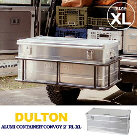 ＼P2倍＋クーポン／ ダルトン アルミニウム コンテナ コンボイ 2 H23-0667XL XLサイズ 送料無料 収納 収納ボックス 整理ボックス 衣装ケース 収納ケース