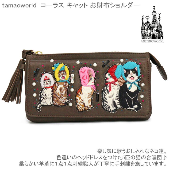 楽天市場】タマオワールド コーラス キャット お財布ショルダー Chorus 