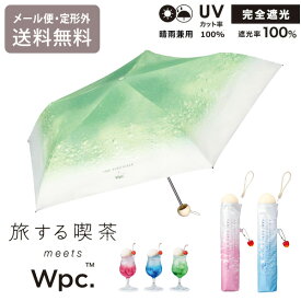 ＼P11倍＋クーポン／ 旅する喫茶×Wpc. クリームソーダパラソル 折りたたみ 日傘 ミニ 定形外 送料無料 傘 Wpc. 雨傘 折りたたみ傘 軽量 コンパクト晴雨兼用 ソーダ アイス