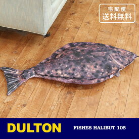 ＼P2倍＋クーポン／ ダルトン フィッシーズ ハリバット 105 Y-0507 送料無料 クッション 魚 カレイ 海水魚 インテリア
