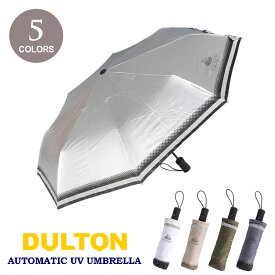 ダルトン オートマティック UV アンブレラ V24-0831 傘 日傘 雨傘 晴雨兼用 折り畳み傘 UV ジャンプ式 ワンタッチ COYOTE