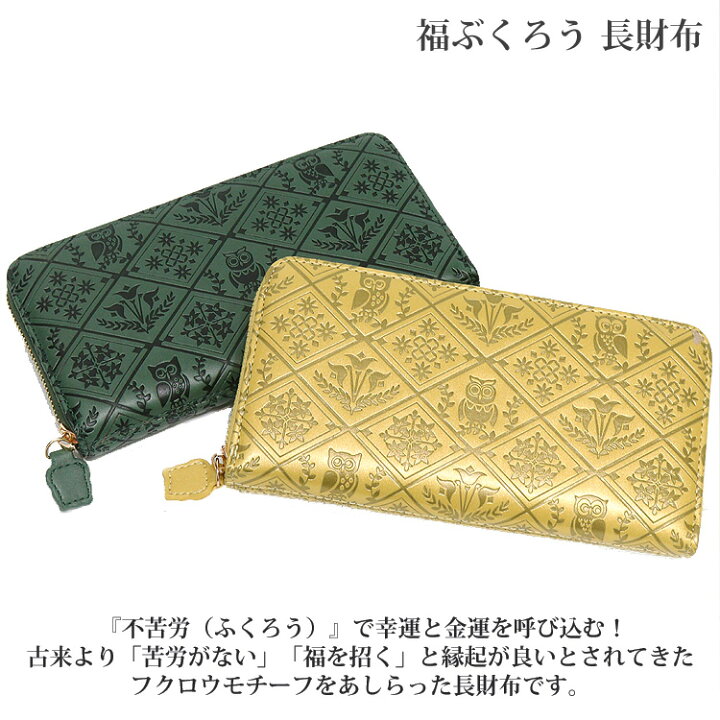 楽天市場】＼P2倍＋クーポン／ 福ぶくろう 長財布 ふくろう ラウンド 