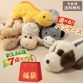 2026年 新生活 応援 福袋 選べる アニマル ペンケース レディース 雑貨 7点セット 5,000円 送料無料 新学期 筆箱 動物 傘 時計 パスケース ポーチ 水筒 マグカップ