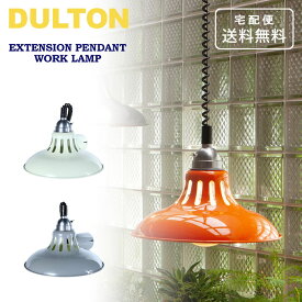＼P2倍＋クーポン／ ダルトン エクステンション ペンダント ワーク ランプ グレー アイボリー オレンジ DS-0993 送料無料 照明 ライト ペンダントランプ シーリングライト グレー