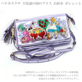 ＼P2倍＋クーポン／ 送料無料 タマオワールド 不思議の国のアリス お財布 ポシェット SHO3190 タマオワールド Alice in Wonderland ディズニー 羊革 ハナカラクサ