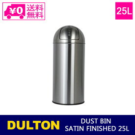 ＼P2倍＋クーポン／ 送料無料 ダルトン ダスト ビン サテン フィニッシュ 25L K555-425-25 ゴミ箱 ダストボックス ステンレス