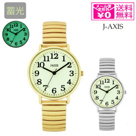 定形外送料無料 サンフレイム J-AXIS 腕時計 HL289 蓄光 ジャバラ ウォッチ レディース 時計 伸縮 HL289-G HL289-S