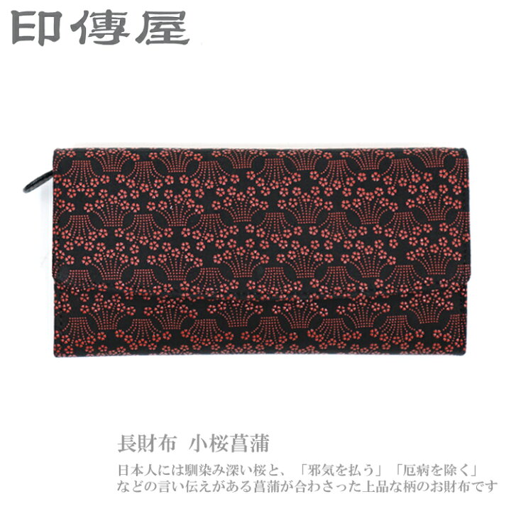 楽天市場】送料無料 印伝 2310 長財布 黒地／赤漆 001 小桜菖蒲 財布 