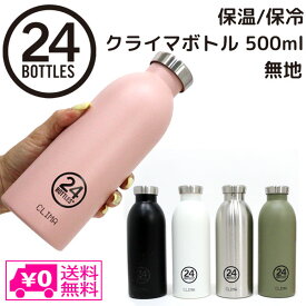 送料無料 クライマ ボトル 無地 500ml SPACE JOY 24ボトルズ 水筒 ボトル サーモボトル ステンレス 2重構造 アウトドア タウンユース スリム