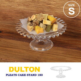＼P2倍＋クーポン／ ダルトン プリーツ ケーキ スタンド 180 Sサイズ M-0697/180 ガラス 皿 食器 クラシック アクセサリートレイ