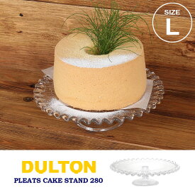 ＼P2倍＋クーポン／ ダルトン プリーツ ケーキ スタンド 280 Lサイズ M-0697/280 ガラス 皿 食器 クラシック アクセサリートレイ