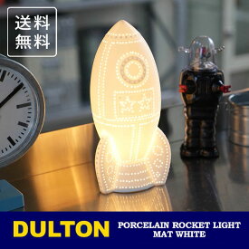 ＼P2倍＋クーポン／ ダルトン ポーセリン ロケット ライト マットホワイト DS-0774MWT 送料無料 照明 卓上ランプ ナイトランプ クリスマス ギフト