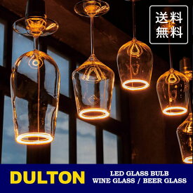 ＼P2倍＋クーポン／ ダルトン LED グラス バルブ DS-0745 送料無料 ワイン ビール ライト 照明 インテリア ガラス ワイングラスA