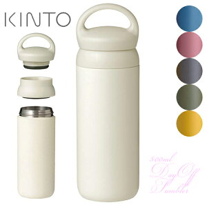 【定形外送料無料】 KINTO キントー デイオフタンブラー 500ml 水筒 21092 マグボトル 保冷保温 直飲み ステンレス 真空二重構造 スリム 持ち手付 北欧 アウトドア