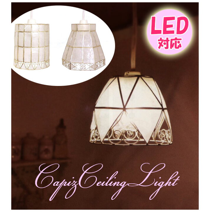 楽天市場】【在庫限り】 カピス貝 シェード ハンギング ライト  