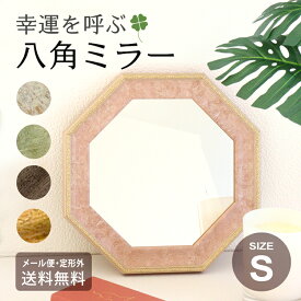 ＼P11倍＋クーポン／ メール便 ミラー ヴィンテージ 八角 S サイズ 開運 壁掛け鏡 八角形 八角ミラー 送料無料 鏡 VM-0200 ラッキーアイテム インテリア 風水 玄関 ユーパワー