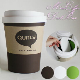 QUALY ミニコーヒービン ダストボックス Sサイズ ql10200 (ot) ゴミ箱 Mini Coffee Bin 卓上タイプ グリーン/ホワイト/ブラウン ごみ箱