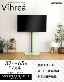 北欧インテリア 八角壁寄せテレビスタンド ハイタイプ【Vihrea -ヴィフレア-】