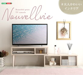 大人かわいいインテリア コンパクト伸縮テレビ台 【Nouvellvie-ノベルビ-】