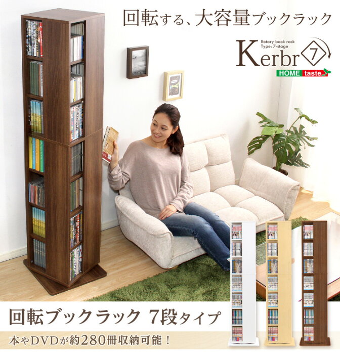 楽天市場】回転ブックラック7段【Kerbr-ケルブル-】 : CHOICE STORE