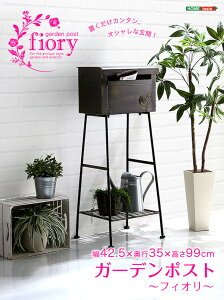 【送料無料!!】置くだけカンタン ガーデンポスト 【Fiory -フィオリ-】