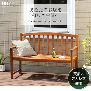 【送料無料!!】アカシア 木製ベンチ【DOZE-ドーズ-】(木製 ガーデンベンチ)