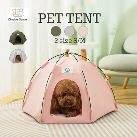 【送料無料!!】テント型 ペットハウス ベッド ドーム 犬 猫 ドッグ キャット 小型犬 中型犬 大人気 可愛い 送料無料 激安 格安 春 夏 秋 冬 洗える