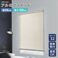 【送料無料!!】アルミブラインド　幅88×高さ108cm