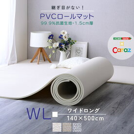 継ぎ目がない！PVCロールマット　ワイドロング（140×500cm）