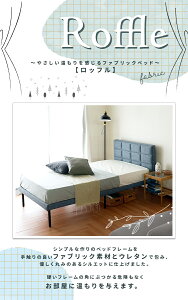 【送料無料!!】ファブリックベッド / ロッフル【Roffle】シングル