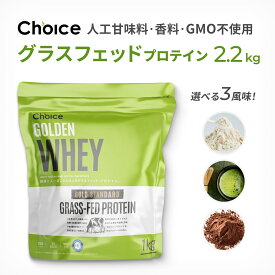 大容量 グラスフェッド ホエイプロテイン 2.2kg 無添加 グラスフェッドプロテイン Choice(チョイス) 人工甘味料不使用 WPC製法 ホエイ プロテイン BC30乳酸菌配合 高たんぱく ダイエット 美容 女性 男性 筋トレ 健康 置き換え 抹茶 ココア お得な大容量サイズ