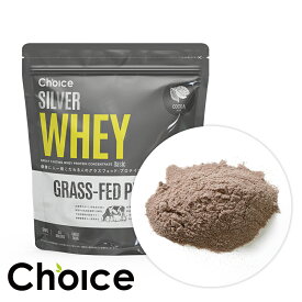 グラスフェッド・ホエイプロテイン　SILVER WHEY シルバーホエイ　1.05kg　ココア　国産　プロテイン【チョイス】