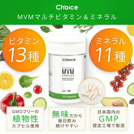 MVM マルチビタミン ミネラル 210粒 サプリメント GMOフリー 植物性カプセル ビタミンA ビタミンB ビタミンC ビタミンD 葉酸 カルシウム 鉄 サプリ【チョイス】