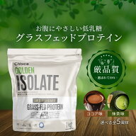 グラスフェッド ホエイプロテイン アイソレート 1kg 無添加 WPI 高たんぱく 低脂質 Choice(チョイス) ゴ…