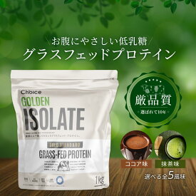 グラスフェッド ホエイプロテイン アイソレート 1kg 無添加 WPI 高たんぱく 低脂質 Choice(チョイス) ゴールデンアイソレート BC30乳酸菌配合 プロテイン 人工甘味料不使用 低乳糖 消化吸収 筋トレ ダイエット 美容 男性 女性 コーヒー ココア 抹茶