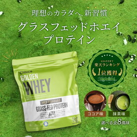 グラスフェッド ホエイプロテイン 1kg 無添加 グラスフェッドプロテイン Choice(チョイス) 人工甘味料不使用 WPC製法 ホエイ プロテイン BC30乳酸菌配合 高たんぱく ダイエット 美容 女性 男性 筋トレ 健康 抹茶 ココア いちご ほうじ茶 コーヒー 美味しい 送料無料