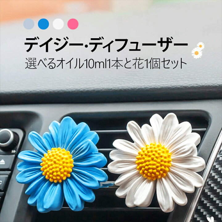 楽天市場 祝日除き毎日発送 デイジーディフューザー花の香りを演出して雰囲気を造成 吸収アロマ たばこ 消臭剤 芳香剤 小型 コンパクト 車用品 ほうこう剤 エアコン 車の芳香剤 アロマ ディフューザー アロマオイル 車 車用 アロマ エアコン吹き出し口 アクセサリー